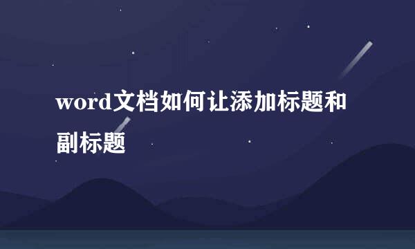word文档如何让添加标题和副标题
