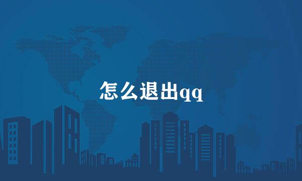 怎么退出qq