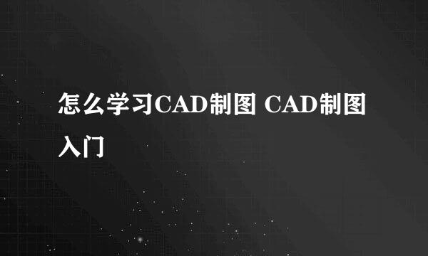 怎么学习CAD制图 CAD制图入门