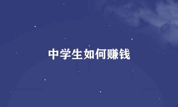 中学生如何赚钱