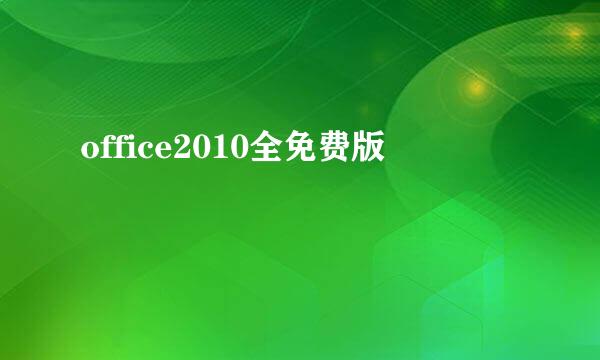 office2010全免费版