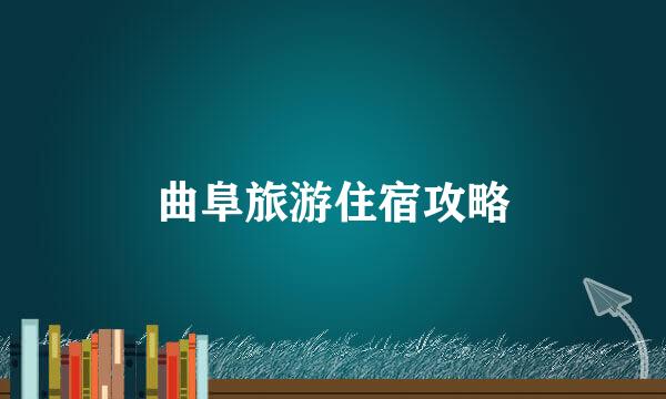 曲阜旅游住宿攻略