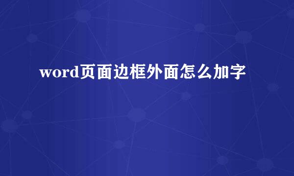 word页面边框外面怎么加字