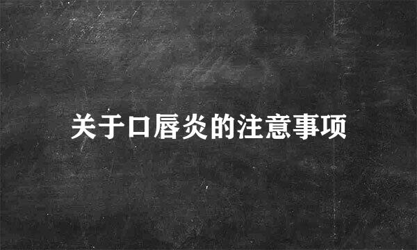 关于口唇炎的注意事项