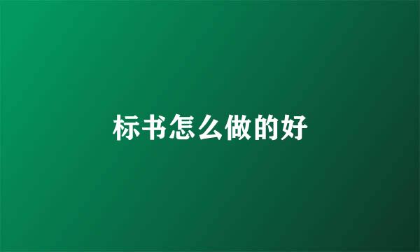 标书怎么做的好