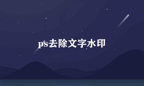 ps去除文字水印