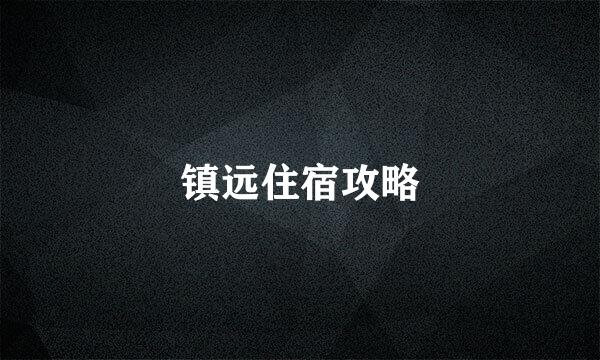 镇远住宿攻略