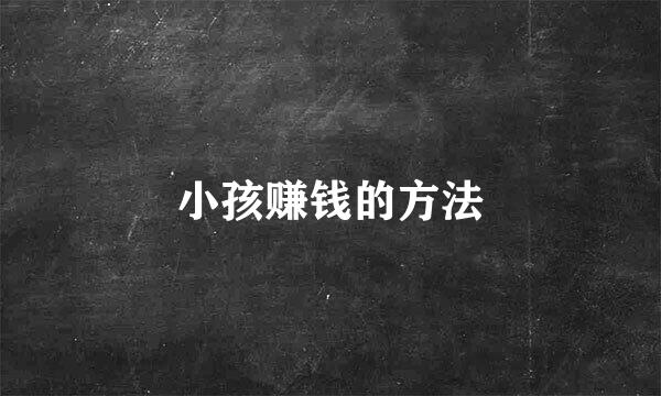 小孩赚钱的方法