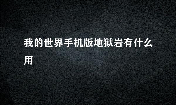 我的世界手机版地狱岩有什么用