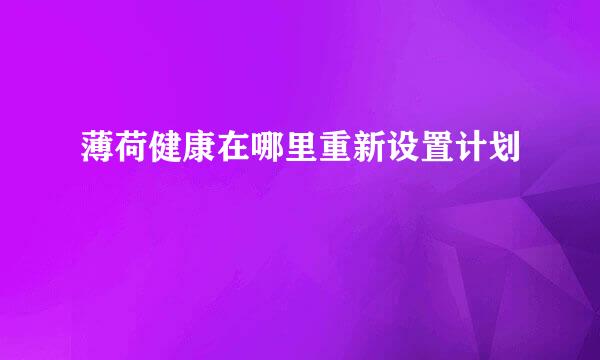 薄荷健康在哪里重新设置计划