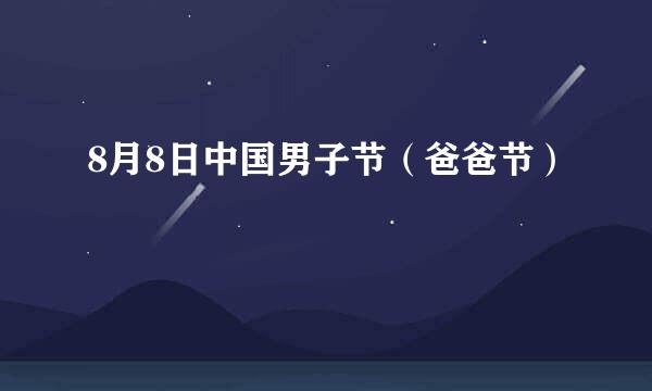 8月8日中国男子节（爸爸节）
