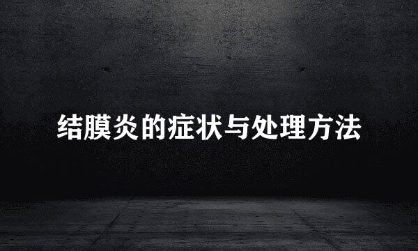 结膜炎的症状与处理方法