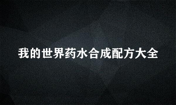 我的世界药水合成配方大全