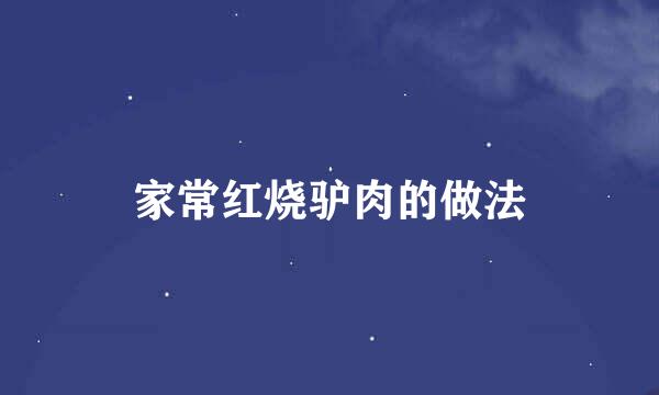 家常红烧驴肉的做法