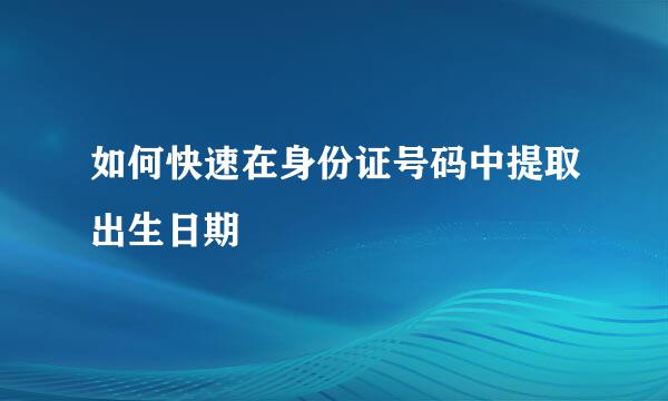 如何快速在身份证号码中提取出生日期