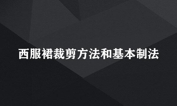 西服裙裁剪方法和基本制法