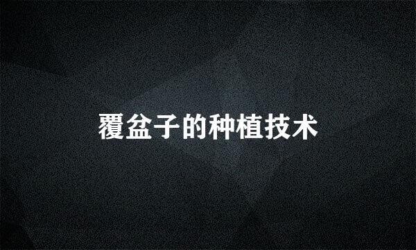 覆盆子的种植技术