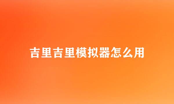 吉里吉里模拟器怎么用