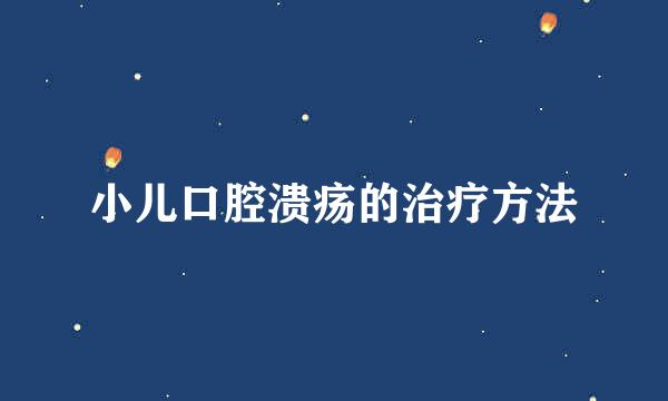 小儿口腔溃疡的治疗方法
