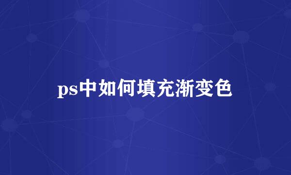 ps中如何填充渐变色