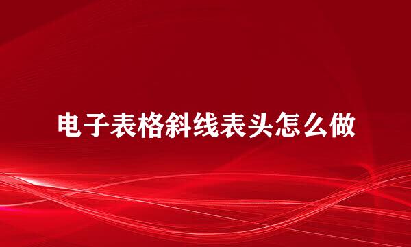 电子表格斜线表头怎么做