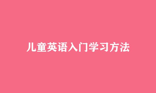 儿童英语入门学习方法