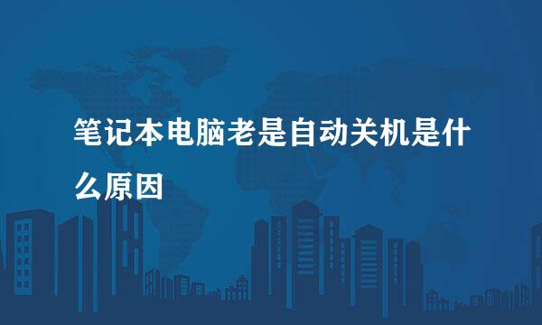 笔记本电脑老是自动关机是什么原因
