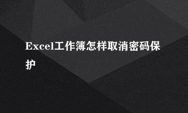 Excel工作簿怎样取消密码保护