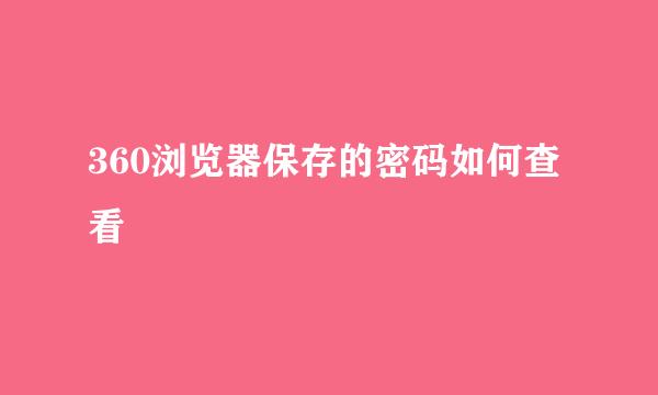360浏览器保存的密码如何查看