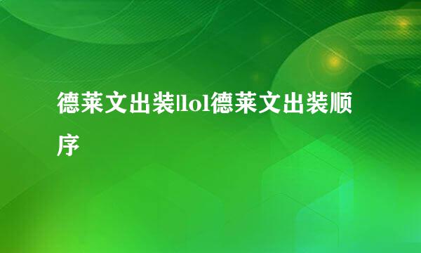 德莱文出装|lol德莱文出装顺序
