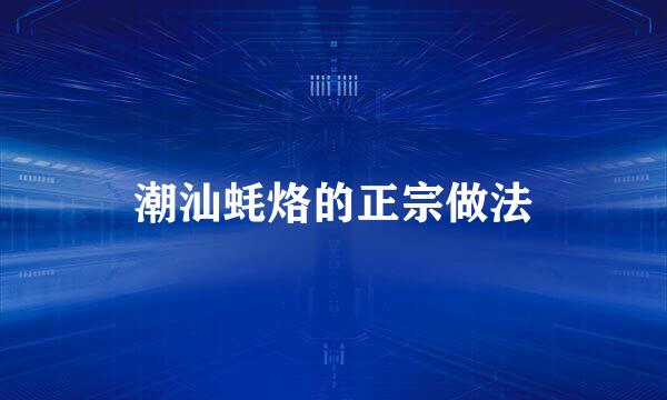 潮汕蚝烙的正宗做法