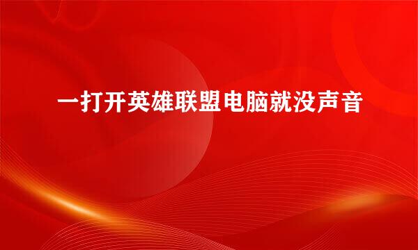 一打开英雄联盟电脑就没声音
