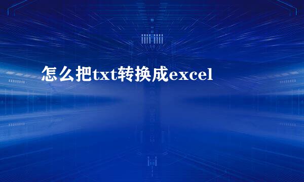 怎么把txt转换成excel