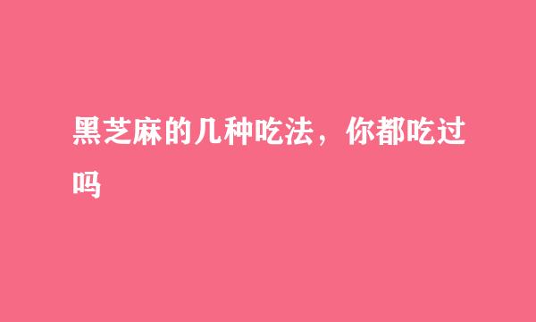 黑芝麻的几种吃法，你都吃过吗