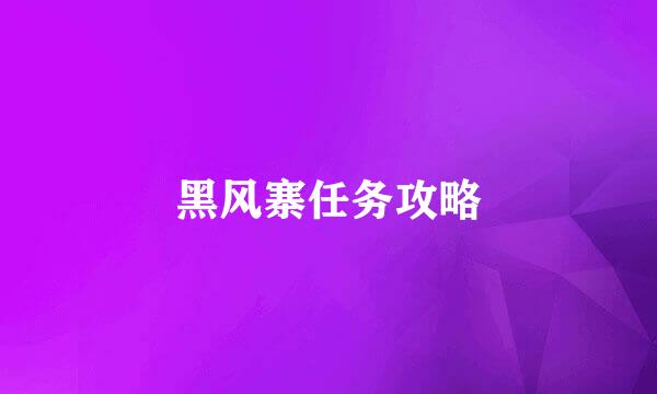 黑风寨任务攻略