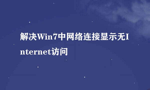 解决Win7中网络连接显示无Internet访问