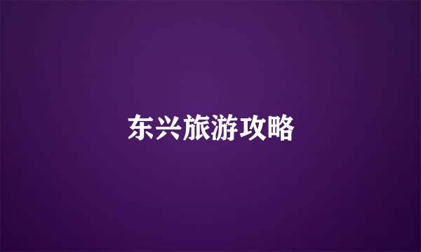 东兴旅游攻略