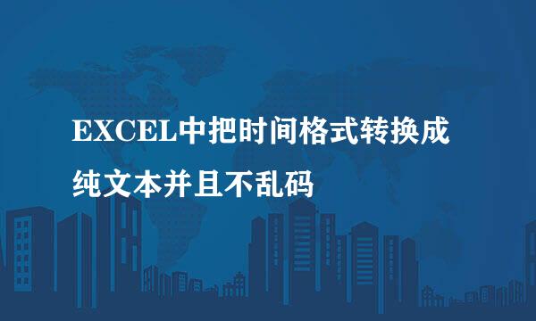 EXCEL中把时间格式转换成纯文本并且不乱码
