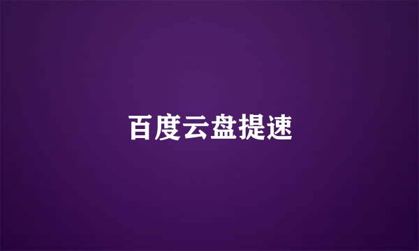 百度云盘提速