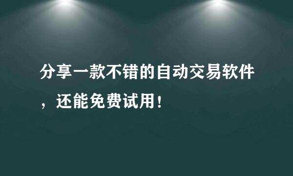 分享一款不错的自动交易软件，还能免费试用！