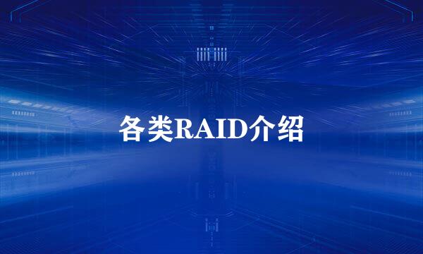 各类RAID介绍