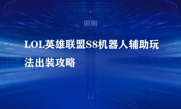 LOL英雄联盟S8机器人辅助玩法出装攻略