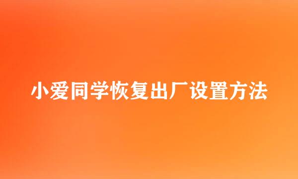 小爱同学恢复出厂设置方法
