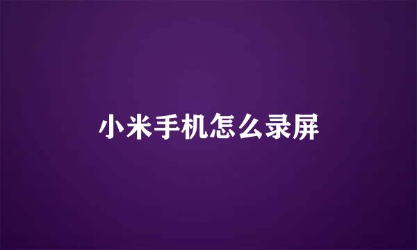 小米手机怎么录屏
