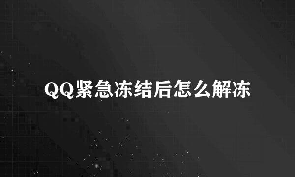 QQ紧急冻结后怎么解冻