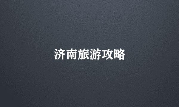 济南旅游攻略