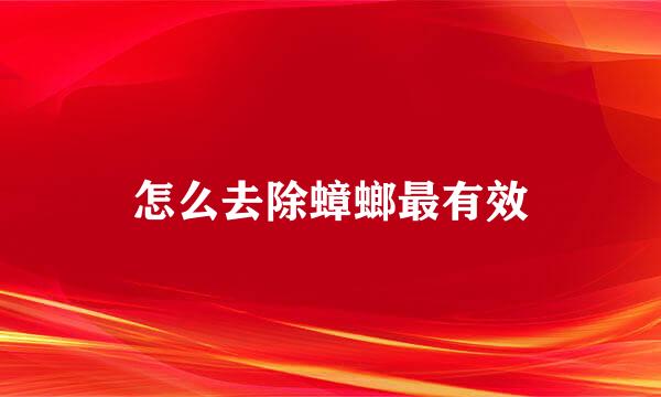 怎么去除蟑螂最有效