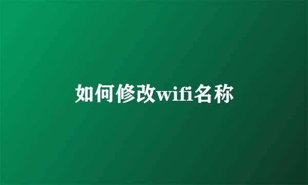 如何修改wifi名称