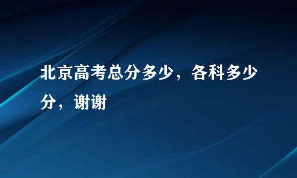 北京高考总分多少，各科多少分，谢谢