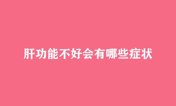 肝功能不好会有哪些症状